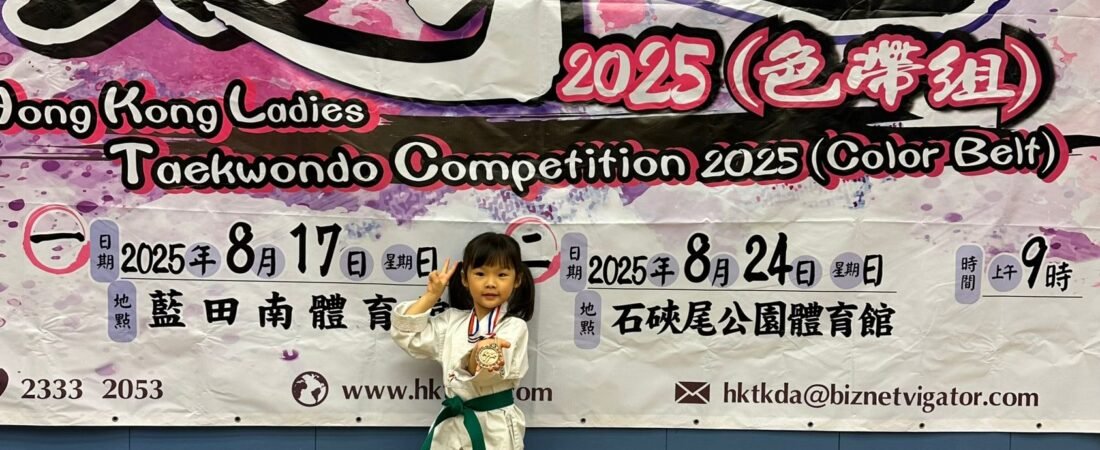 巾帼不讓鬚眉！育苗女將於「香港女子跆拳道比賽2025」勇奪季軍！